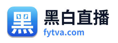 黑白直播